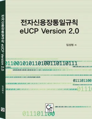 전자신용장통일규칙 eUCP Version 2.0 | 임성범 - 교보문고