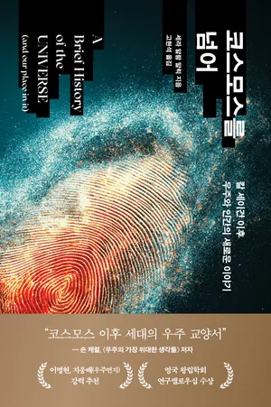 코스모스를 넘어