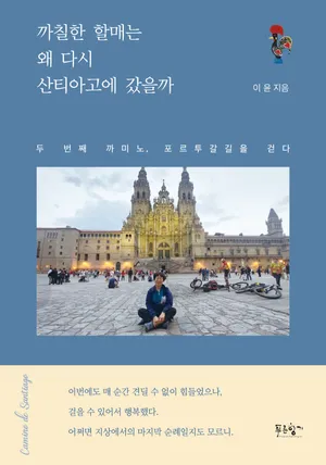 까칠한 할매는 왜 다시 산티아고에 갔을까