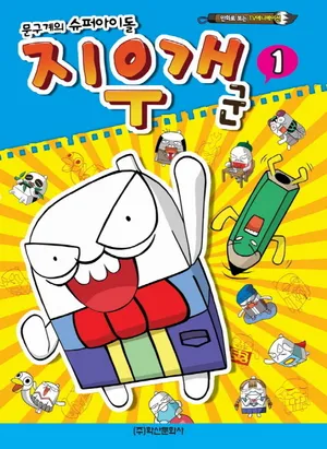 지우개군 1 - 교보문고