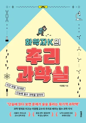 화학자K의 추리 과학실