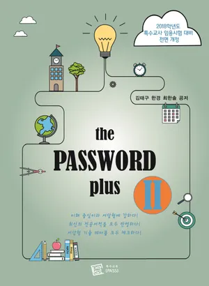 The Password Plus 2(2018) | 김태구 - 교보문고