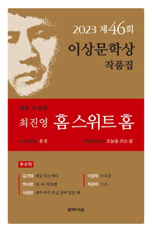 홈 스위트 홈(제46회 이상문학상 작품집 2023년)