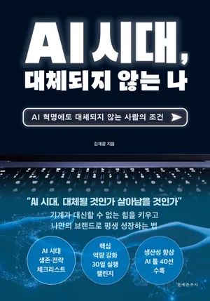 AI시대, 대체되지 않는 나