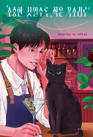 소중한 것일수록 작은 목소리로