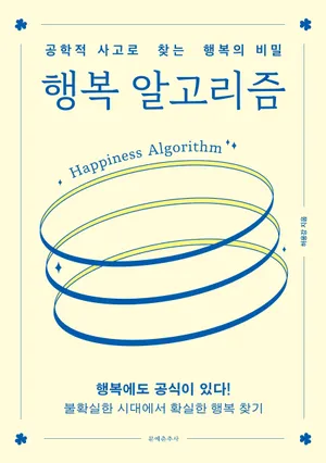 행복 알고리즘