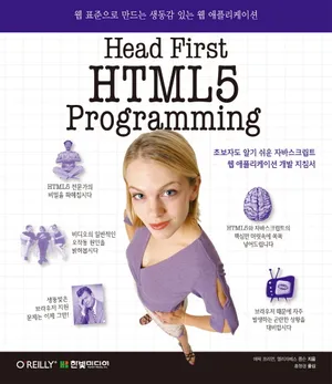 Head First HTML5 Programming - 교보문고