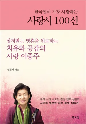 사랑시 100선