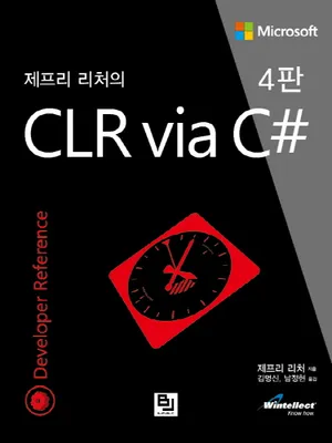 제프리 리처의 CLR via C# | 제프리 리처 - 교보문고