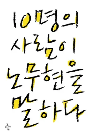 10명의 사람이 노무현을 말하다