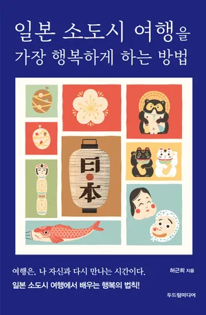 일본 소도시 여행을 가장 행복하게 하는 방법