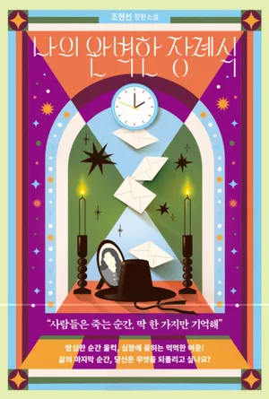 나의 완벽한 장례식