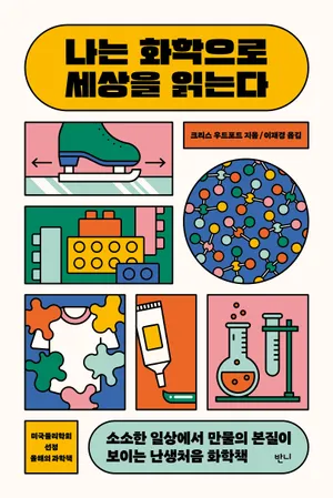 나는 화학으로 세상을 읽는다