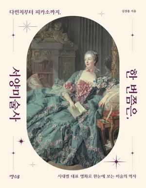 한 번쯤은, 서양미술사