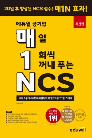 매1N 에듀윌 공기업 매일 1회씩 꺼내 푸는 NCS