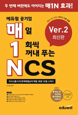 매1N 에듀윌 공기업 매일 1회씩 꺼내 푸는 NCS Ver.2