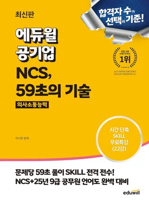 에듀윌 공기업 NCS, 59초의 기술 의사소통능력