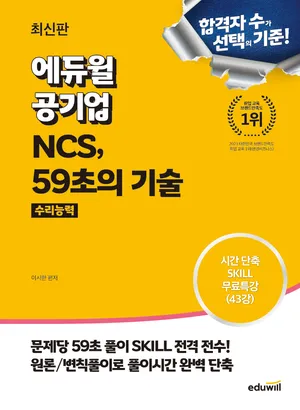 에듀윌 공기업 NCS, 59초의 기술 수리능력