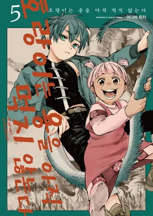 호랑이는 용을 아직 먹지 않는다 5