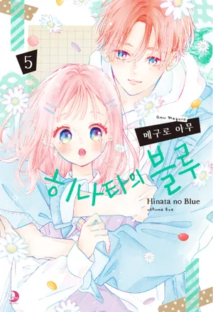 히나타의 블루 5