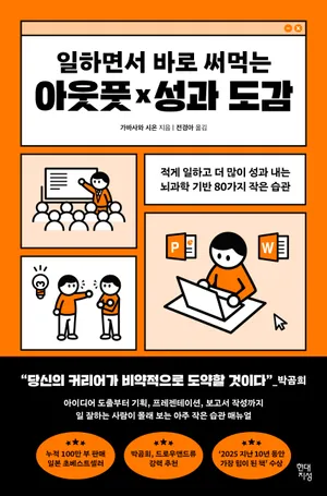 일하면서 바로 써먹는 아웃풋×성과 도감