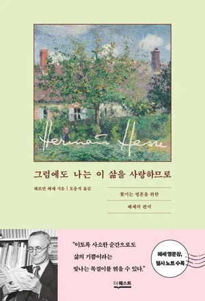 그럼에도 나는 이 삶을 사랑하므로