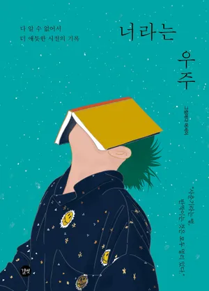 너라는 우주