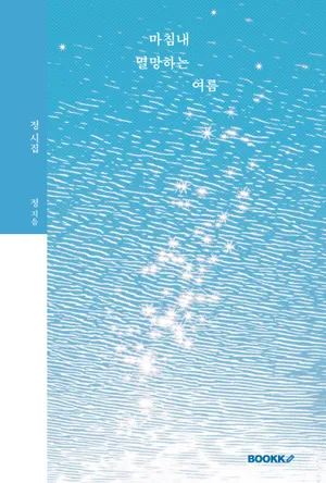 마침내 멸망하는 여름(스페셜 에디션)