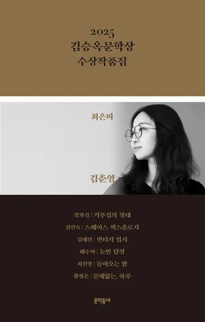 2025 김승옥문학상 수상작품집