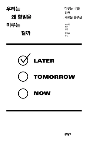 우리는 왜 할일을 미루는 걸까