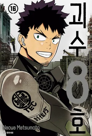 괴수 8호 16(완결)