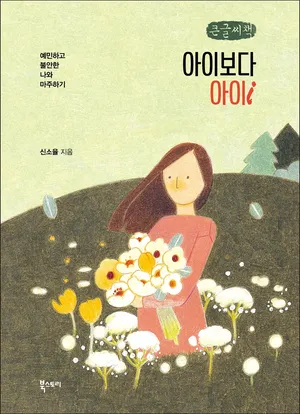 아이보다 아이(큰글씨책)