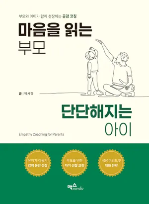 마음을 읽는 부모, 단단해지는 아이