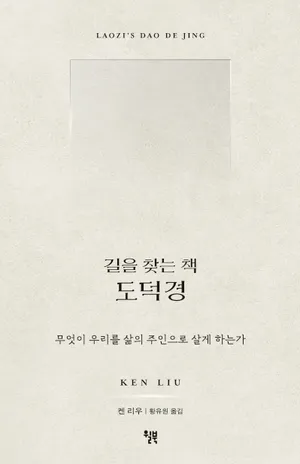 길을 찾는 책 도덕경