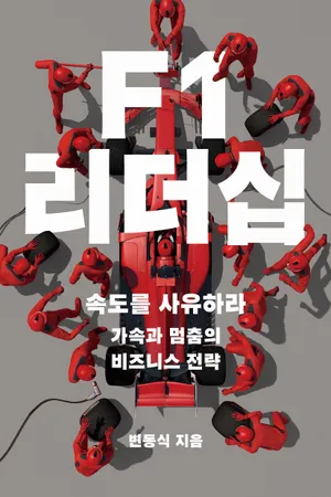 F1 리더십