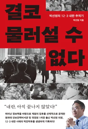 결코 물러설 수 없다
