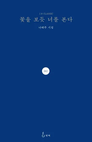 꽃을 보듯 너를 본다