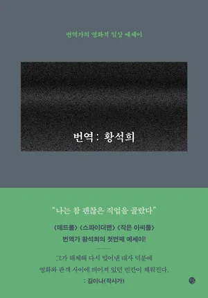 번역: 황석희