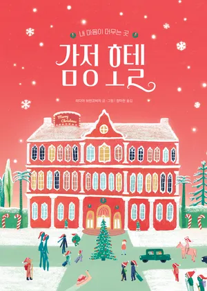 감정 호텔(크리스마스 에디션)