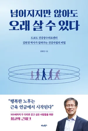 넘어지지만 않아도 오래 살 수 있다