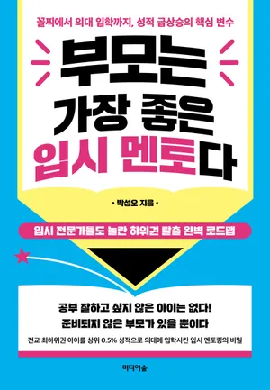 부모는 가장 좋은 입시 멘토다