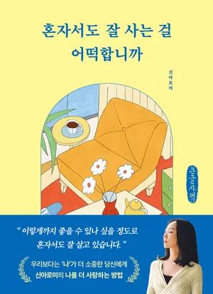 혼자서도 잘 사는 걸 어떡합니까(큰글자책)