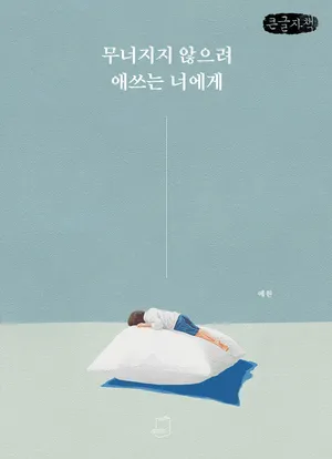 무너지지 않으려 애쓰는 너에게(큰글자책)