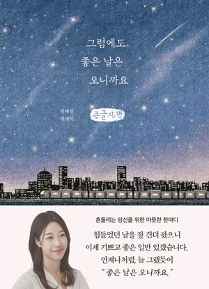 그럼에도 좋은 날은 오니까요(큰글자책)