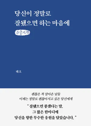 당신이 정말로 잘됐으면 하는 마음에(큰글자책)