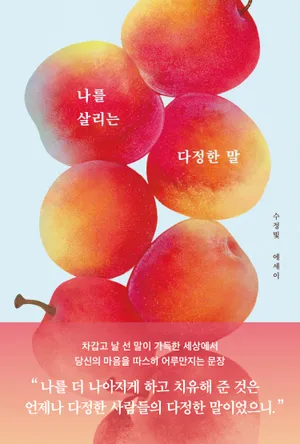 나를 살리는 다정한 말