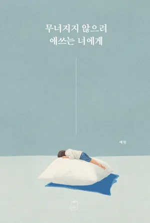 무너지지 않으려 애쓰는 너에게