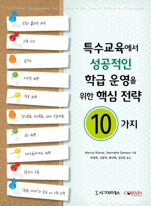 특수교육에서 성공적인 학급 운영을 위한 핵심 전략 10가지 | Marcia Rohrer - 교보문고