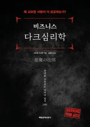 비즈니스 다크심리학
