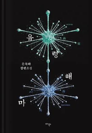 유령해마(소장판)